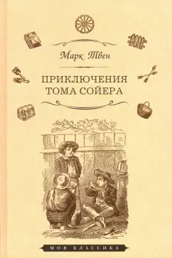 Марк Твен: Приключения Тома Сойера