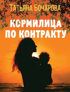 Татьяна Бочарова: Кормилица по контракту