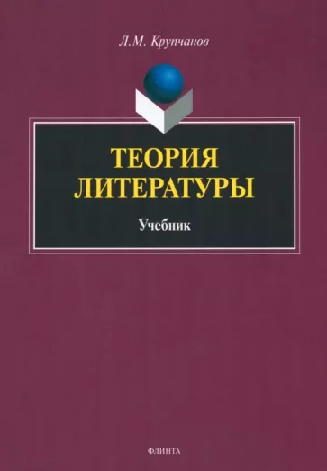 Леонид Купчанов: Теория литературы. Учебник