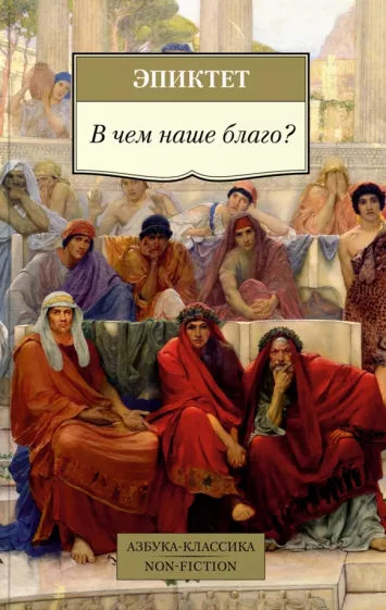 Эпиктет: В чем наше благо?