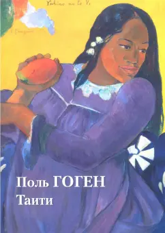 Юрий Астахов: Поль Гоген. Таити