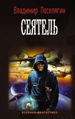 Владимир Поселягин: Сеятель