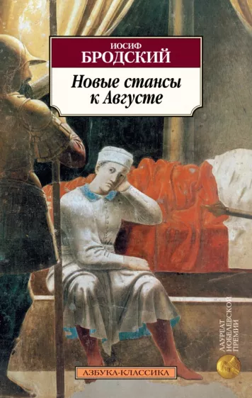 Иосиф Бродский: Новые стансы к Августе