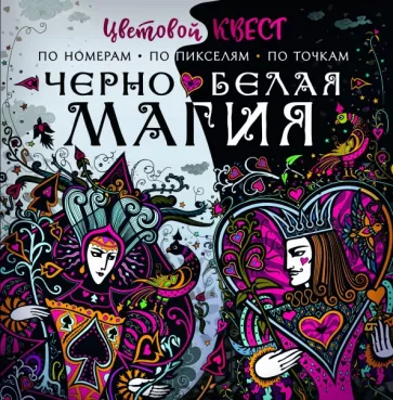Екатерина Мирошникова: Чёрно-белая магия