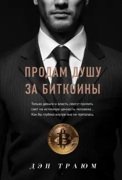 Дэн Траюм: Продам душу за биткоины