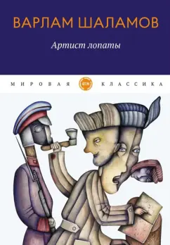 Варлам Шаламов: Артист лопаты
