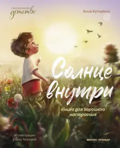Анна Купырина: Солнце внутри. Книга для хорошего настроения