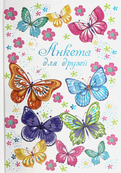 Анкета для друзей "Цветные бабочки" (47388)