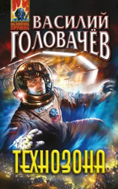 Василий Головачев: Технозона