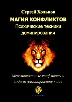 Сергей Хольнов: Магия конфликтов. Психические техники доминирования