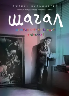 Джекки Вульшлегер: Марк Шагал. История странствующего художника