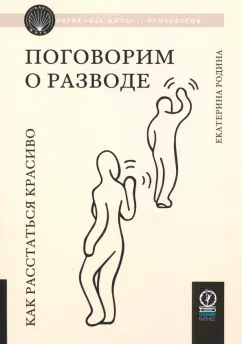 Екатерина Родина: Поговорим о разводе. Как расстаться красиво