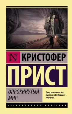 Кристофер Прист: Опрокинутый мир