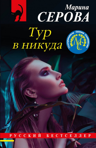 Марина Серова: Тур в никуда