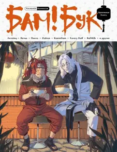 Favery, Heirasu, Пихта: БАМ!БУК. Оранжевая книга