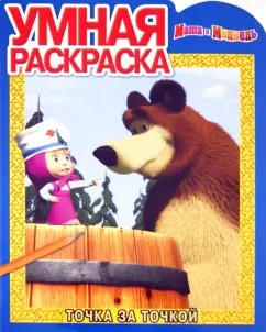 Умная раскраска "Маша и Медведь" № 1289