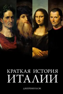 Джереми Блэк: Краткая история Италии