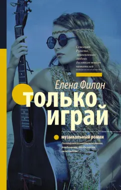 Елена Филон: Только играй