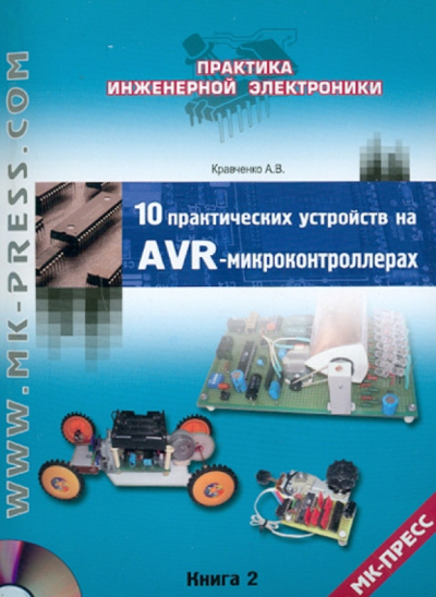 Алексей Кравченко: 10 практических устройств на AVR-микроконтроллерах. Книга 2 +CD