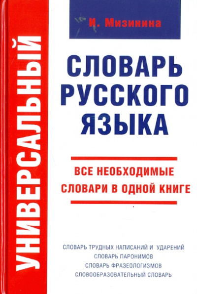 Ирина Мизинина: Универсальный словарь русского языка
