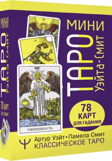 Артур Уэйт: Мини Таро Уэйта-Смит. Классическое таро. 78 карт
