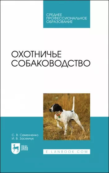 Семенченко, Засемчук: Охотничье собаководство