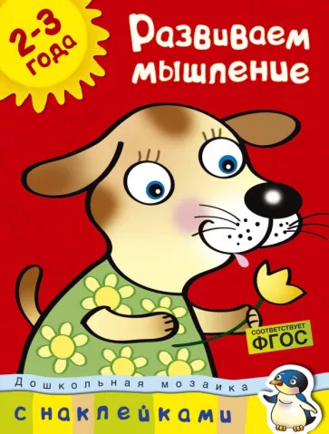 Ольга Земцова: Развиваем мышление. 2-3 года