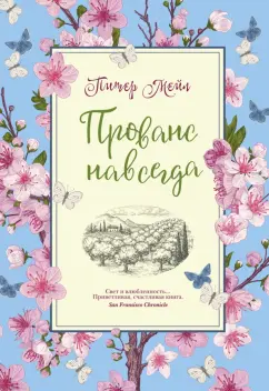 Питер Мейл: Прованс навсегда