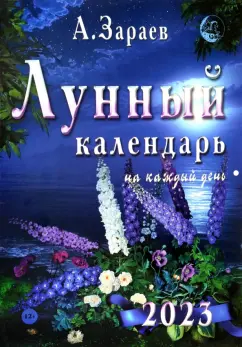 Александр Зараев: Лунный календарь на каждый день 2023