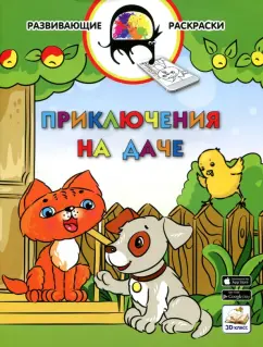 Вениамин Медов: 3D развивающие раскраски. Приключения на даче 3D BOOM