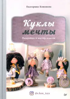Екатерина Кононова: Куклы мечты. Выкройки и мастер-классы