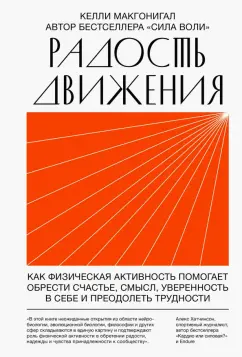 Келли Макгонигал: Радость движения. Как физическая активность помогает обрести счастье, смысл, уверенность в себе