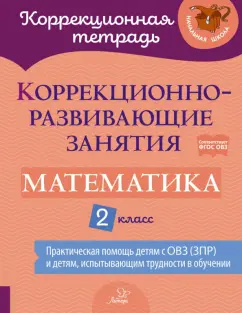 Петрова, Крюкова, Даморатская: Математика. 2 класс. Коррекционно-развивающие занятия. ФГОС ОВЗ