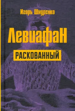 Игорь Шнуренко: Левиафан раскованный