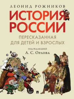 Леонид Рожников: История России, пересказанная для детей и взрослых. В 2-х частях. Часть 1