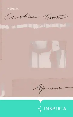 Сильвия Плат: Ариэль