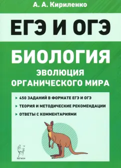 Анастасия Кириленко: ЕГЭ Биология. Тренировочные задания. Эволюция органического мира