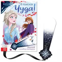 София Дубовая: В поисках чуда! Холодное сердце. Книга с волшебным фонариком