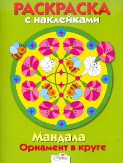 Мандала. Орнамент в круге. Выпуск 1.Зеленая книжка