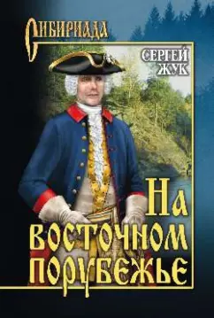 Сергей Жук: На восточном порубежье