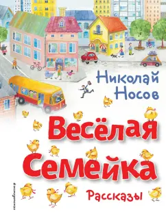 Николай Носов: Весёлая семейка. Рассказы