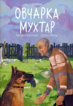 Виктория Беляева: Овчарка Мухтар. Четвероногий спаситель
