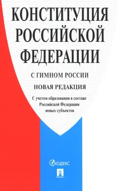Конституция Российской Федерации. С гимном России
