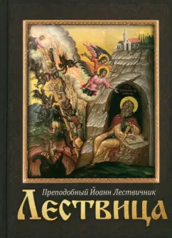 Иоанн Преподобный: Лествица