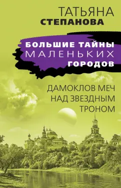 Татьяна Степанова: Дамоклов меч над звездным троном