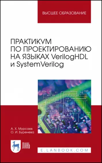 Мурсаев, Буренева: Практикум по проектированию на языках VerilogHDL и SystemVerilog. Учебное пособие