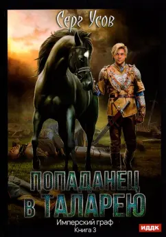Серг Усов: Попаданец в Таларею. Книга 3. Имперский граф