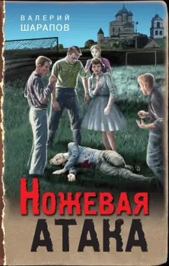 Валерий Шарапов: Ножевая атака