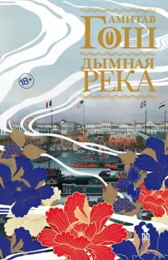 Амитав Гош: Дымная река