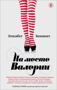 Элизабет Бенавент: На месте Валерии